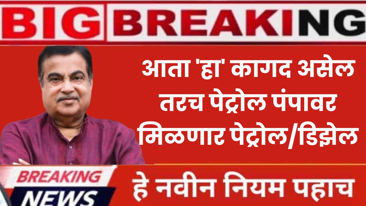 Maharashtra Government New Policy on Fuel